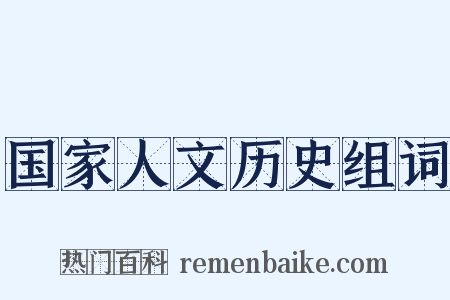 国家人文历史组词是什么意思的图片